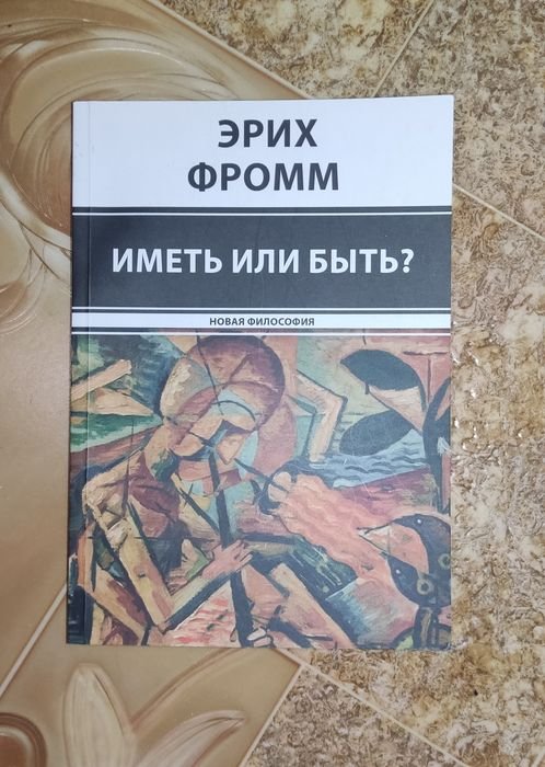 Э. Фромм. Иметь или быть?