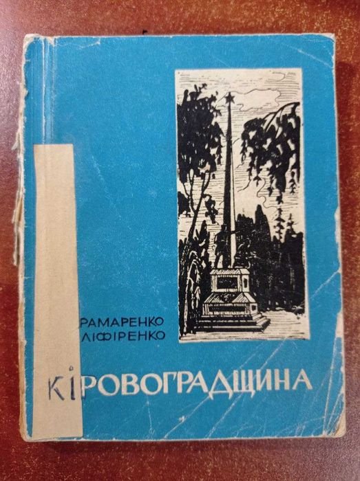 В. Крамаренко, И. Оліфіренко. Путеводитель Кировоградщина