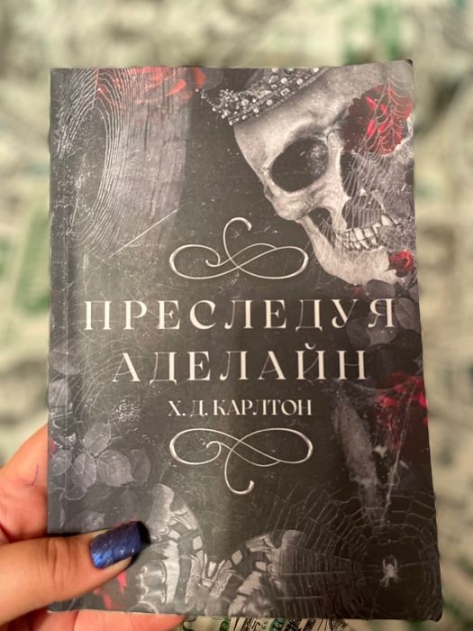 Х.Д. Карлтон. Преследуя Аделайн (ч. 1)