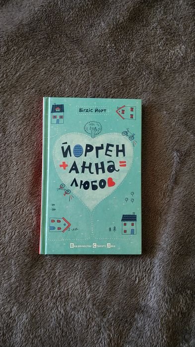 В. Йорт. Йорґен+Анна=любов