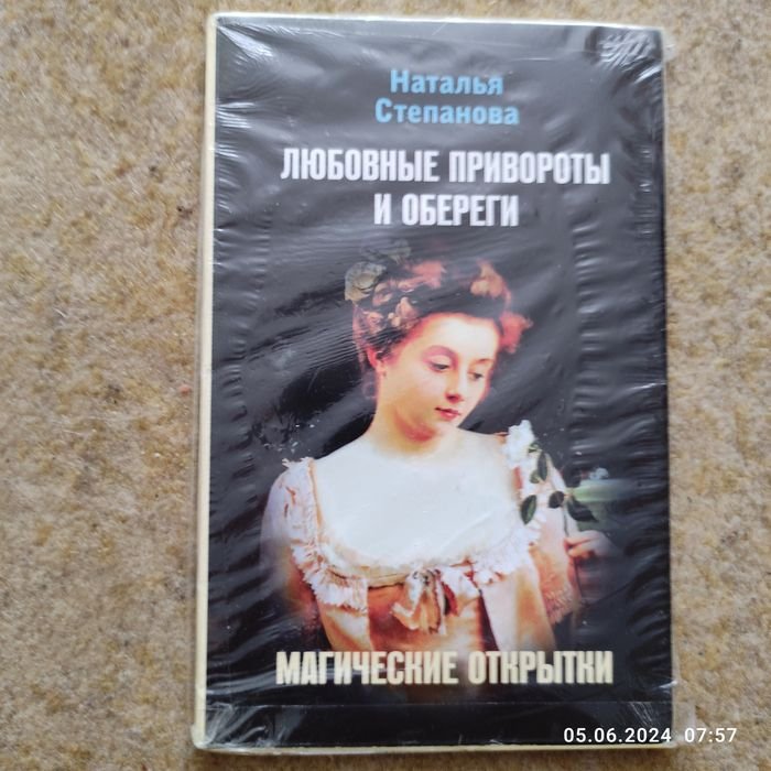 Н. Степанова. Любовные привороты и обереги