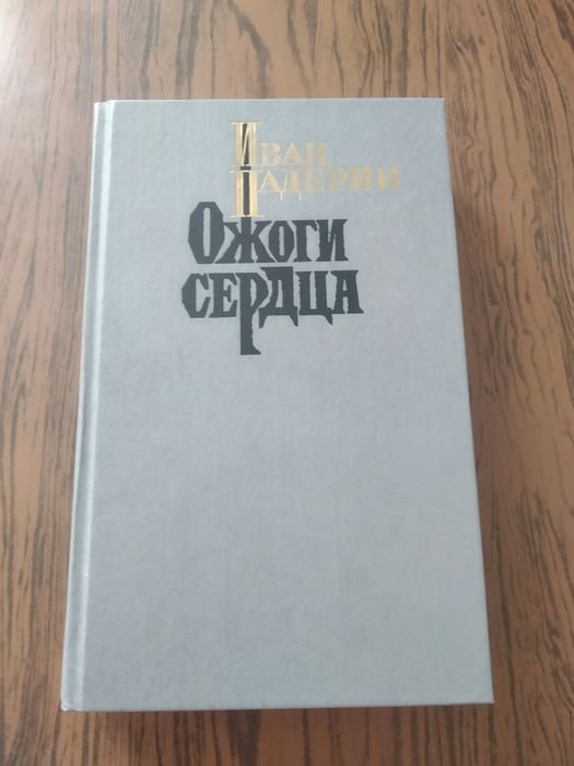 И. Падерин. Ожеги сердца