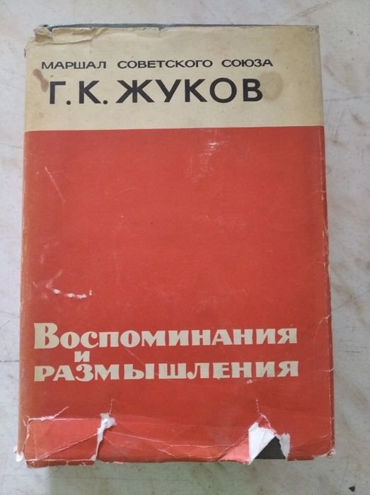 Г.К. Жуков. Воспоминания и размышления