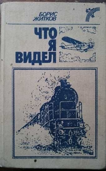 Б.Ж. Житков. Что я видел рассказы и сказки