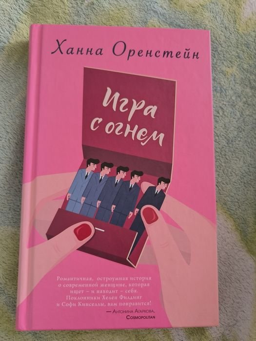 Ханна Оренстейн. Игра с огнем