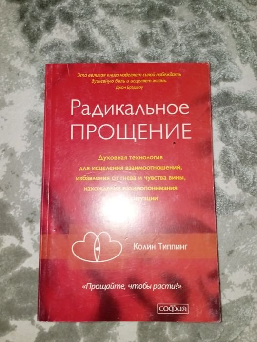 К. Типпинг. Радикальное прощение