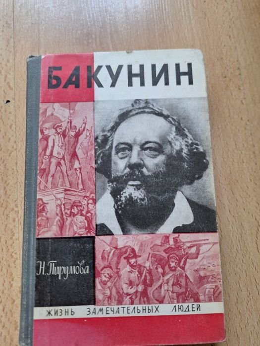 М. Бакунін. Бакунін
