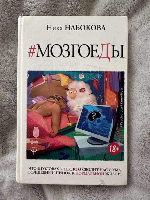 Н. В. Набоков. Мозгоеды