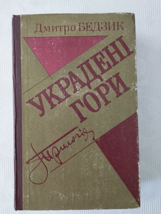 Д. Бедзик. Украденные горы