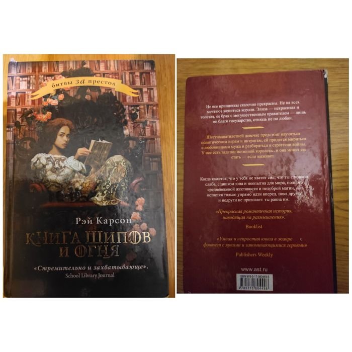 Р. Карсон. Книга шипов и огня
