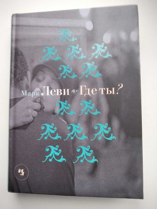 Марк Леви. Где ты?