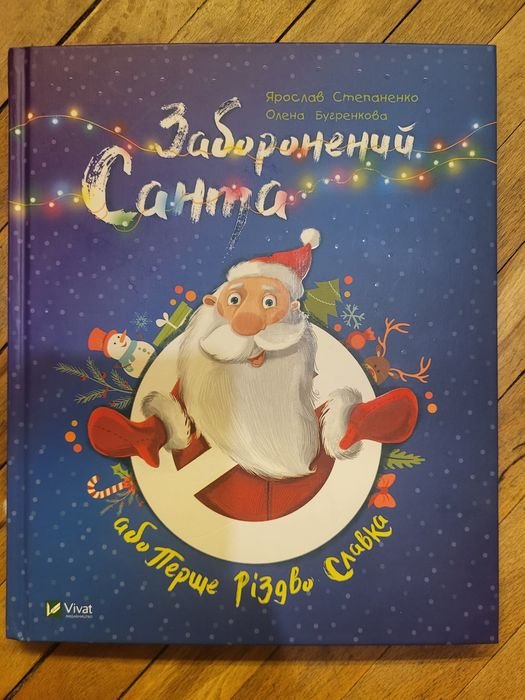Запрещенный Санта или Первое Рождество Славка