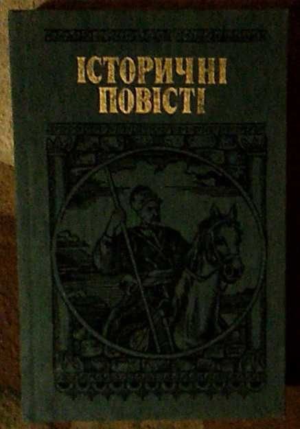 Е. Шморгун. Исторические повести