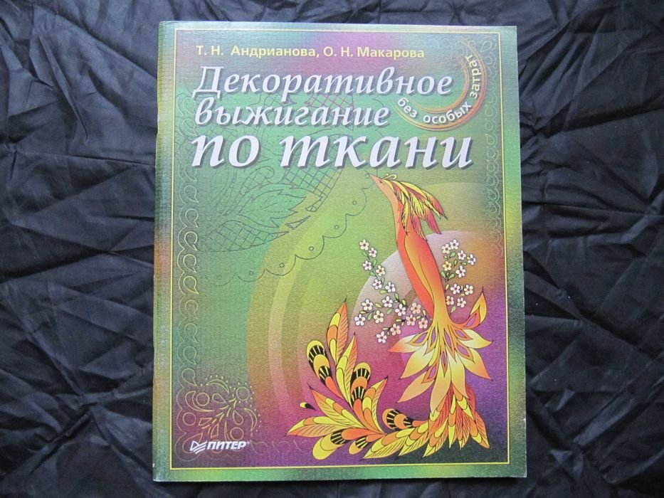 А. Макаров. Декоративное выжигание по ткани