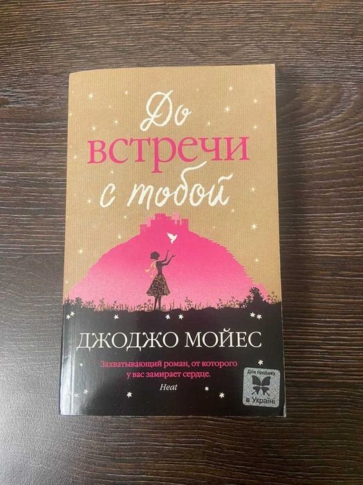 Д. Мойес. Цена