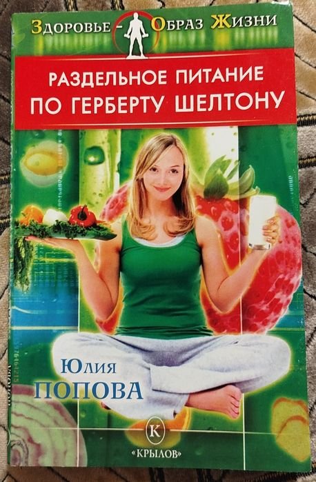 Г. Шелтон. Раздельное питание