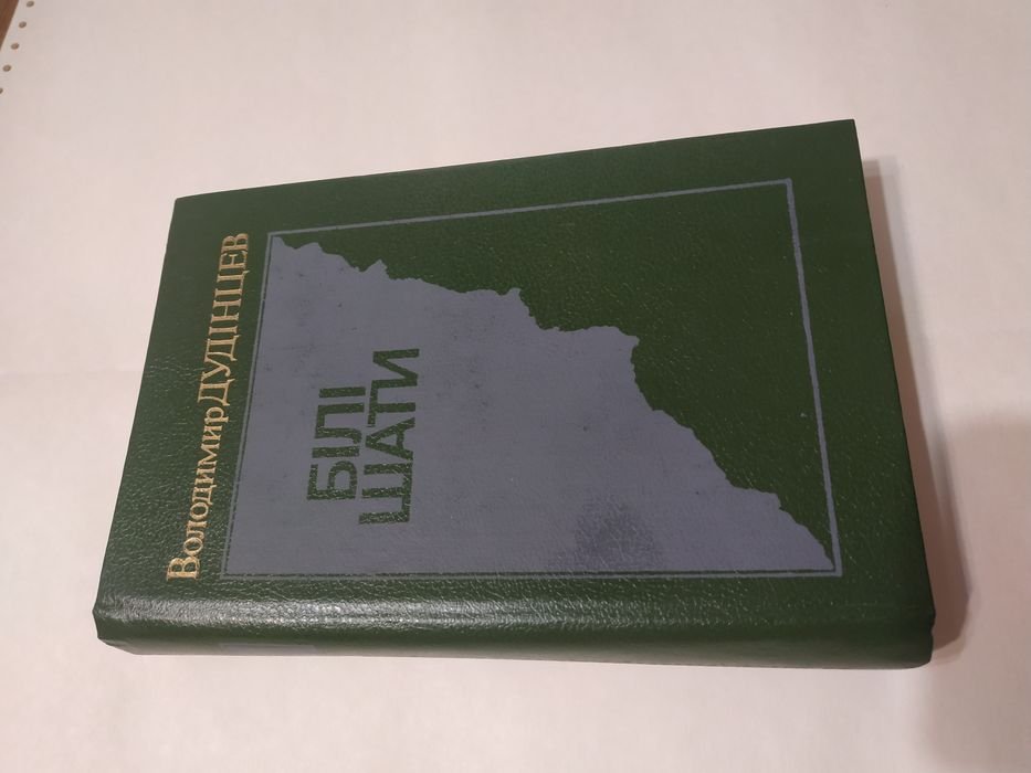 В.Д. Дудінцев. Білі шати