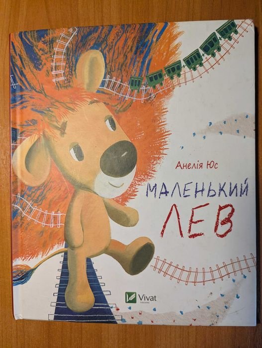 А. Юс. Маленький Лев