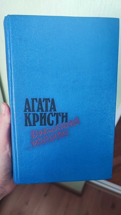А. Кристи. Восточный экспресс