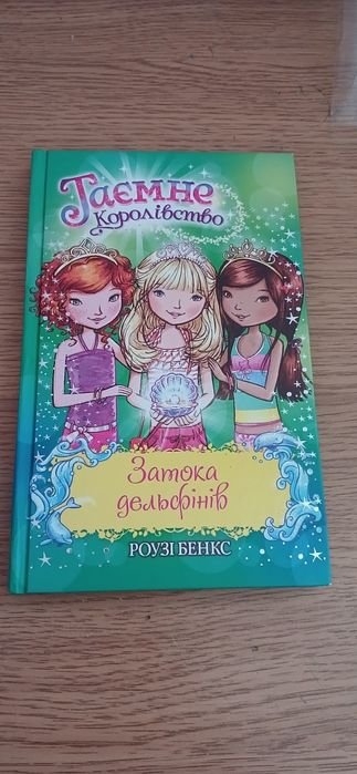 Р. Бенкс. Тайное королевство. Залив дельфинов