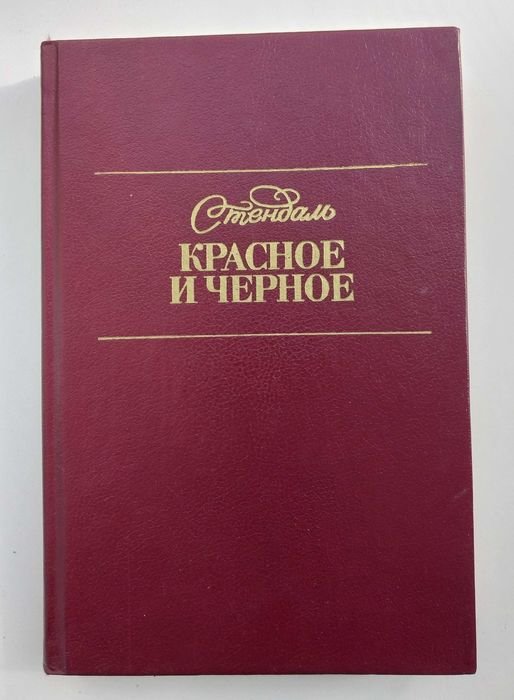 С. Б. Стендаль. Красное и черное