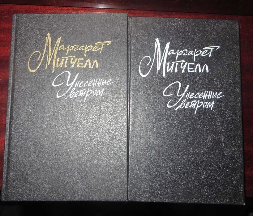М. Митчелл. Унесенные ветром. Роман в 2 томах
