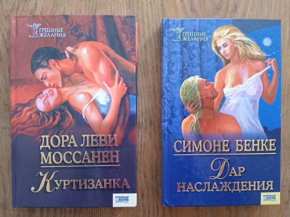 С. Бенке. Дар наслаждения, Дора Леви. Куртизанка