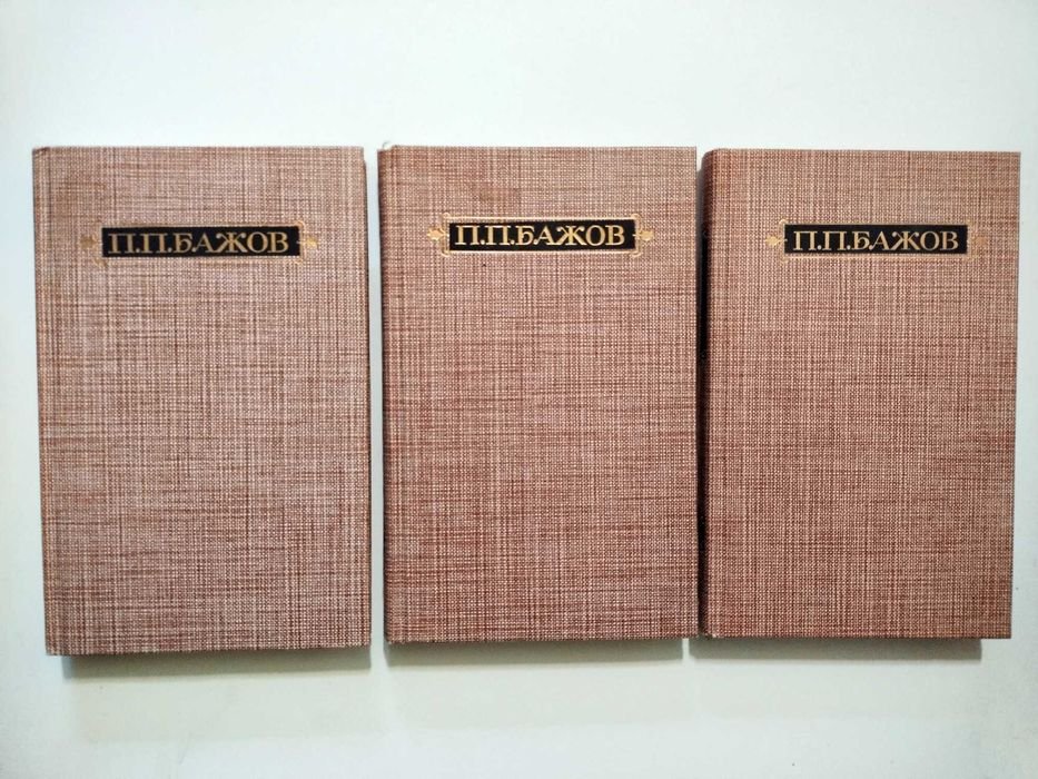П.П. Бажов. Сочинения в трёх томах