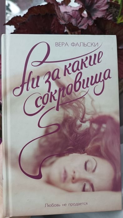 В. Фальски. Ни за какие сокровища