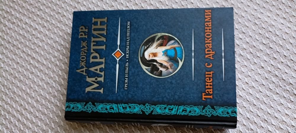 Д.Р.Р. Мартін. Игра престолов. Битва королей. Танец с драконами