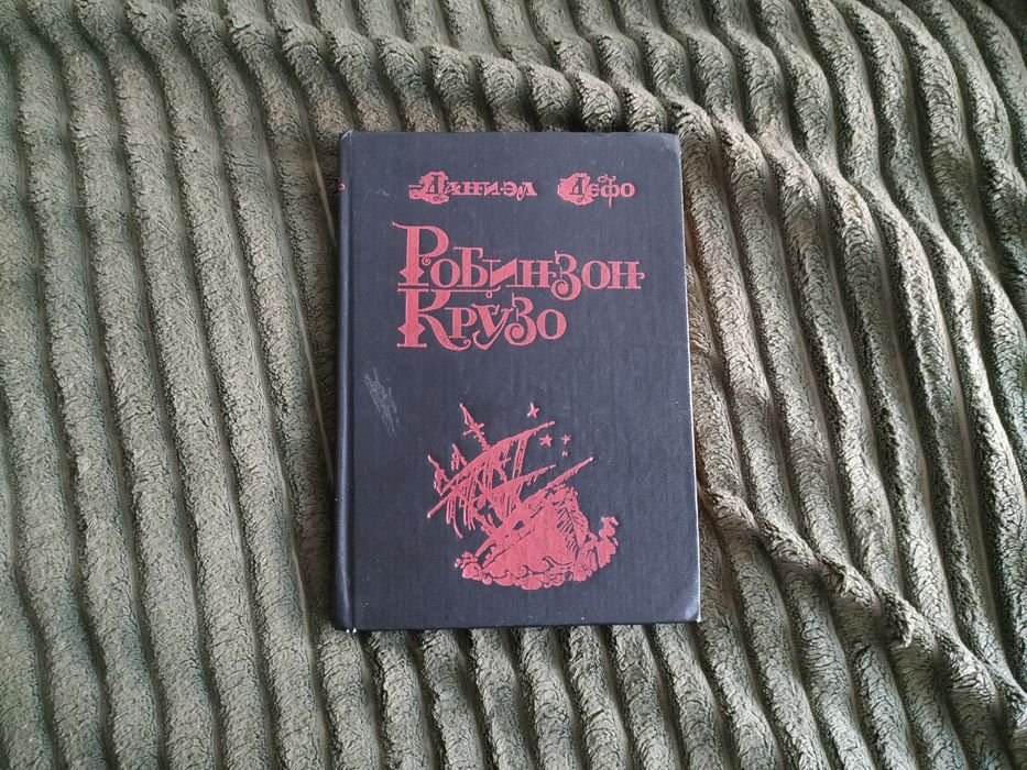 Д. Дефо. Робинзон Крузо