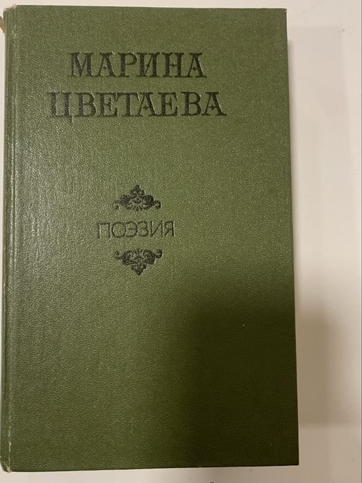 М. И. Цветаева. Поэзия. Стихотворения. Поэмы. Драматические произведения