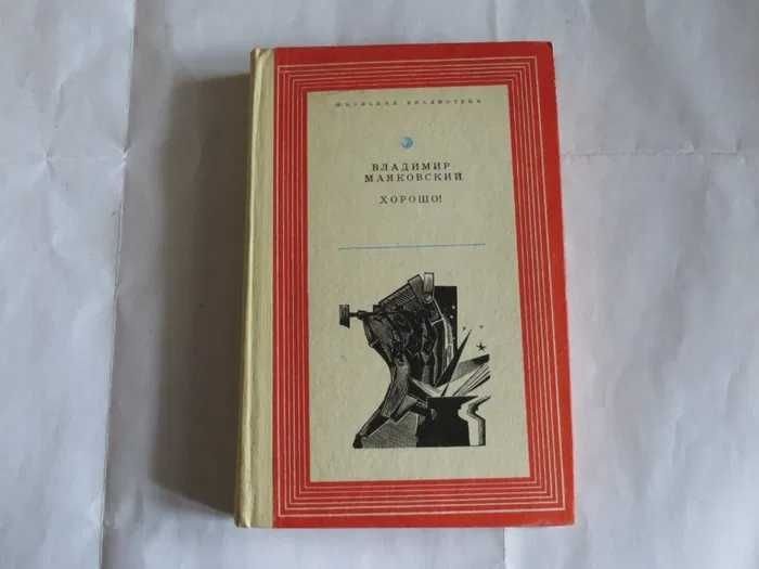 В. В. Маяковский. Хорошо. Поэмы и стихотворения