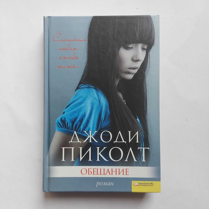 Д. Пиколт. Обещание