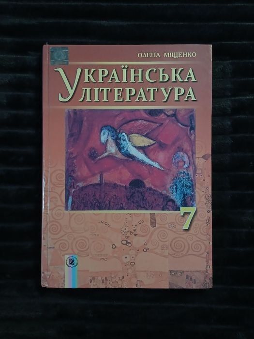 О.И. Мищенко. Украинская литература