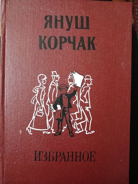 Януш Корчак. Избранное