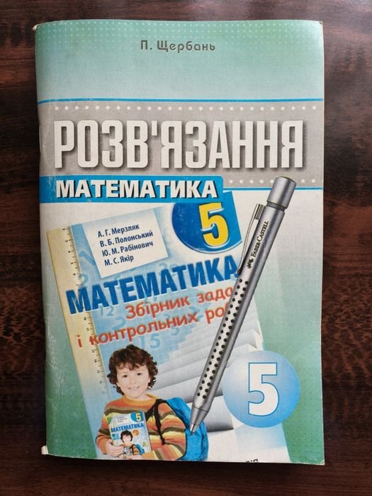 П. Щербань. Решебник к сборнику задач и контрольных работ Мерзляка 5го класса