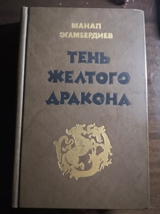 М. Егамбердиев. Тень желтого дракона