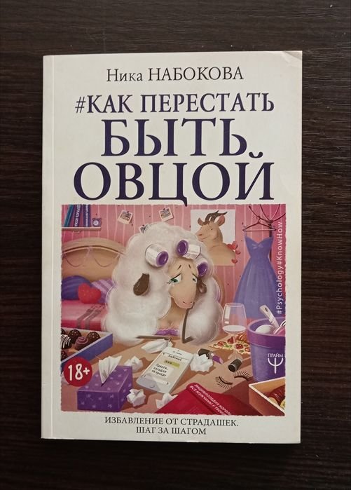 Н. В. Набоков. Как перестать быть овцой