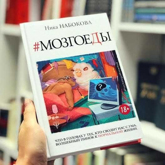 Н. В. Набоков. Мозгоеды