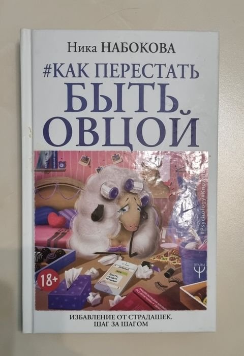 Н. В. Набоков. Как перестать быть овцой