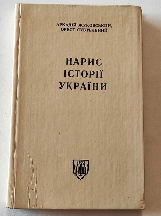 А. Жуковский, О. Субтельный. Набросок истории Украины