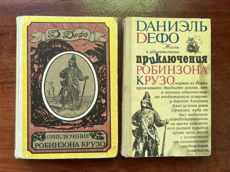 Д. Дефо. Приключения Робинзона Крузо