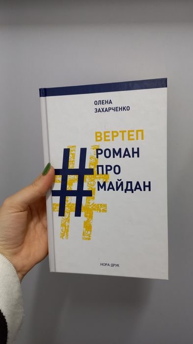О. Захарченко. Вертеп. Роман про Майдан