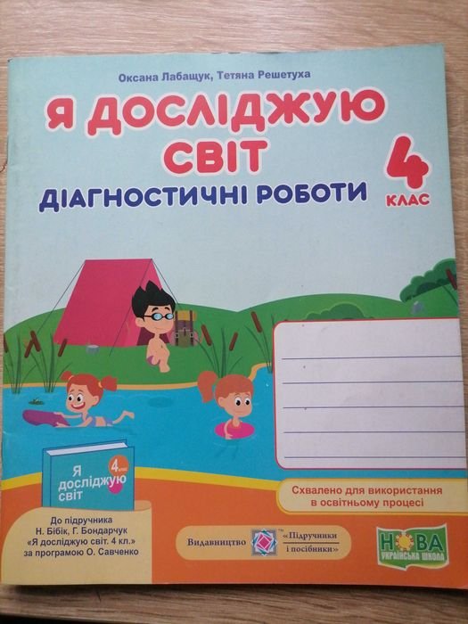 Н.М. Бібік. Я исследую мир. Диагностические работы 4 класс