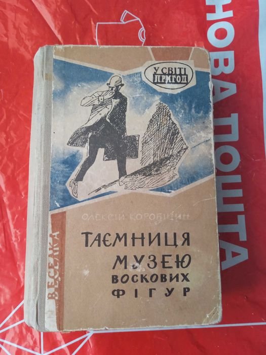 О. Коробіцин. Таємниця музею воскових фігур
