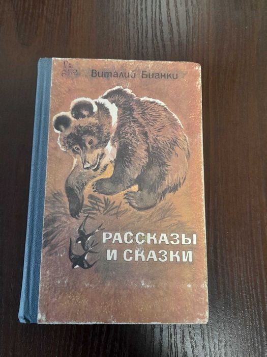 В. Бианки. Рассказы и сказки