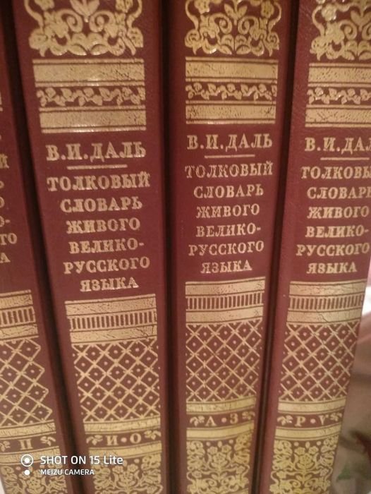 В.И. Даль. Толковый словарь в 4-х томах