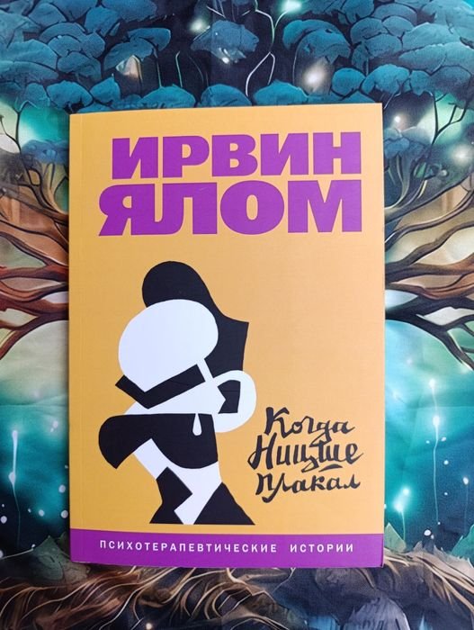 И. Ялом. Когда Ницше плакал