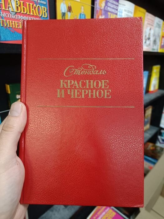 С. Б. Стендаль. Красное и черное